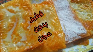 طريقه جديده لعمل الجلاش الحلو وب٣ اطعمه مختلفه