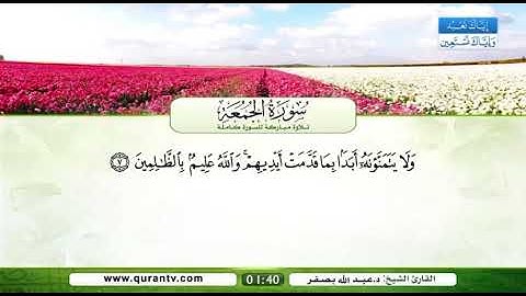 سورة الجمعة من آية 7 إلى آية 11
