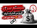 سيستم سري للربح من الدايركت لينك شغال 24 ساعة بدون تعب