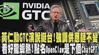 黃仁勳GTC演說挺台! 強調供應鏈不變 看好龍蝦熱! GTC點名OpenClaw是下個ChatGPT｜TVBS新聞