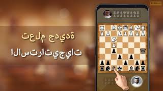 الشطرنج - لعبة استراتيجية | تعلم والعب الشطرنج | لعبة الشطرنج | لعبة الطاولة | لعبة screenshot 5
