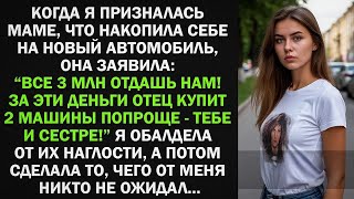 видео: Я хотела купить машину, но мать потребовала отдать 3 млн ей, чтобы купить машину и для сестры, тогда картинка: Я хотела купить машину, но мать потребовала отдать 3 млн ей, чтобы купить машину и для сестры, тогда