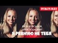 Яков Кирсанов и Денис Годицкий - Я ревную не тебя (Официальное видео)