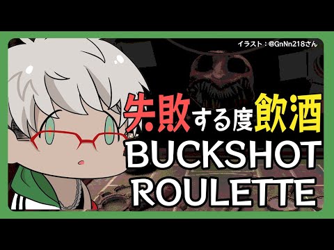 【Buckshot Roulette】~飲酒を添えて~ギャンブルってのは魂の強さで勝敗が決まるんだよ【アルランディス/ホロスターズ】