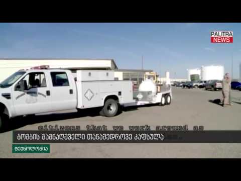 ბომბის გამნაღმველი თანამედროვე კაფსულა