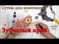 Обшиваем кабошон зубчатым краем // We do gear edge on a cabochon