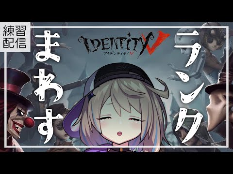 【 第五人格 】蜂から鹿まで上がりたい…【練習配信】