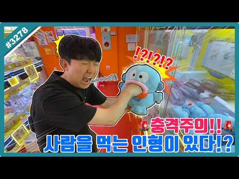 <strong>사람</strong> 먹는 인형이 있다?? 취향 <strong>저격</strong> 공포의(?) 인형 바로 뽑아버렸습니다 (고니두욘몬 20260709) #3278