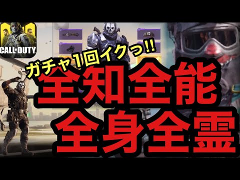 1回だけのこのガチャに全身全霊をかける‼︎待望のゴースト！新武器追加！！で梅雨がぶっ飛んだ！！！(たぶん)【CODモバイル】 #CODモバイル #全知全能ドロー　#shorty