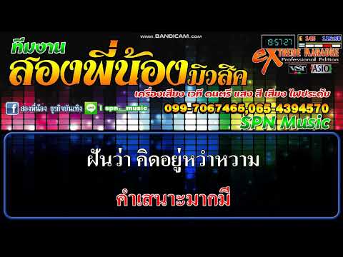 ผู้ชายในฝัน  - คาราโอเกะ แสดงสดอิเลคโทน