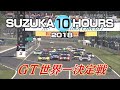 鈴鹿10時間耐久レース SUZUKA 10H 賞金総額1億円 世界最高峰の過酷なバトル