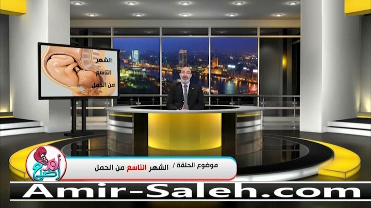 الشهر التاسع من الحمل | الدكتور أمير صالح | برنامج أم ورضيع