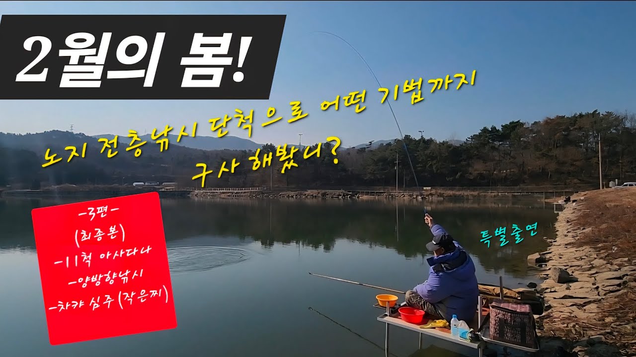 [중층낚시] 2월의 봄!  -3편-  최종본.  #중층낚시 #fishing #내림낚시 #떡붕어낚시#수제찌 만들기#시마노 야나기