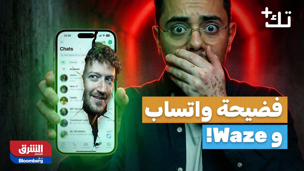 تك بلس| هل يقرأ واتساب رسائلك؟.. وصدمة للمغتربين في مصر!