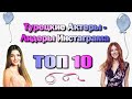 Турецкие Актеры Лидеры Инстаграма. ТОП 10