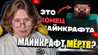 ФИСПЕКТ смотрит Майнкрафт официально мёртв. | Илья Манга