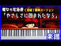 やさしさに包まれたなら/魔女の宅急便＜楽譜あり＞＜初級＞簡単バージョン