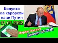 Конунхо ва карорхои нави Путин. 2022 соли БАДТАРИН барои Мухочирон! НАРХИ ПАТЕНТ БОЗ КИМАТ ШУД.