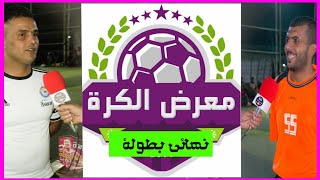 نهائي بطولة معرض الكرة العراقية ( اشباح العمدة 2-0 فريق الجوية )  ملعب الخنساء الرياضي