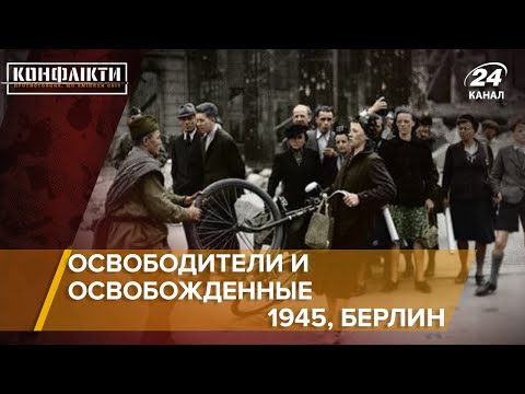 Преступления Красной Армии В Германии 1945Г., Конфликты На Русском