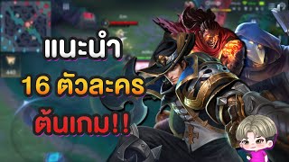 Rov : แนะนำ 16 ฮีโร่ต้นเกม เอาไว้เล่นตอนเปิดเทอม!!