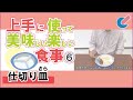 仕切り皿動画