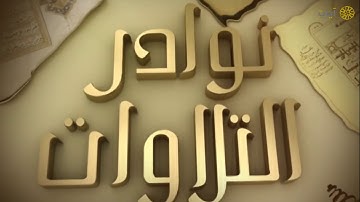 تلاوة نادرة للشيخ سعود الشريم من سورة الاعراف