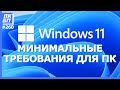 А у вас пойдёт Windows 11? Системные требования и проверка совместимости.