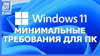 А У Вас Пойдёт Windows 11? Системные Требования И Проверка Совместимости.