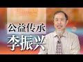 【纽约会客室】李振兴：公益传承书画