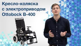 Обзор коляски с электроприводом ottobock b-400