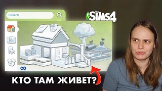 ЧТО НЕ ТАК С РЕЖИМОМ СТРОИТЕЛЬСТВА в Симс 4?