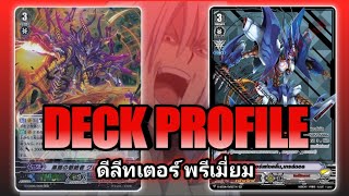 [VG DECK] ดีลีทเตอร์พรีเมี่ยมเก่งกว่าที่คุณคิด!!??