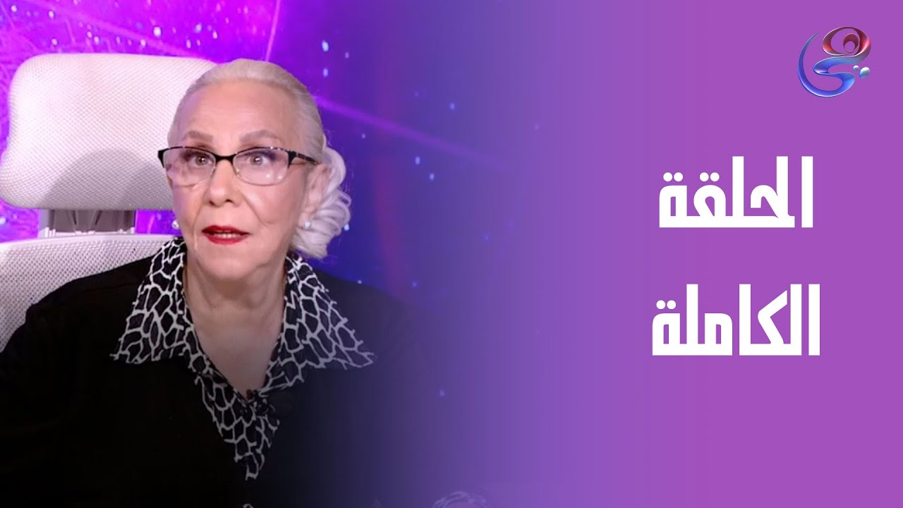 الخريطة الفلكية وتأثير الكواكب على الأبراج مع د.نيفين أبو شالة وهند جلال - الحلقة الكاملة -20-7-2025