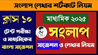 Madhyamik 2025 ও টেস্ট পরীক্ষার সংলাপ সাজেশন || সংলাপ লেখার কৌশল জেনে নাও ||