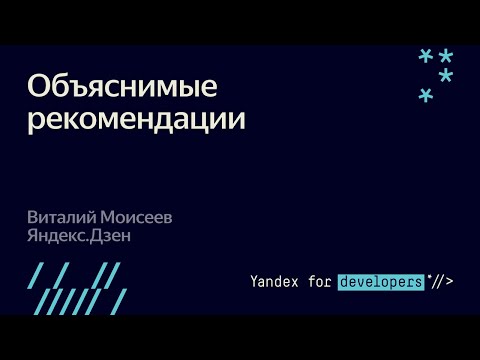 Дзен-митап: Объяснимые рекомендации