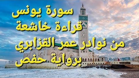 سورة يونس | قراءة خاشعة من نوادر الشيخ عمر القزابري برواية حفص