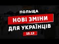 Офіційно! Важливі зміни для українців від 15.12