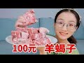 花100元买两斤羊蝎子，放进烤箱烤20分钟，味道怎么样？