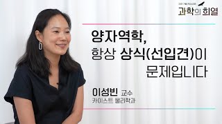 [인터뷰]  이성빈_ 양자역학, 항상 상식(선입견)이 문제입니다!  |  2021 가을 카오스강연 '과학의 희열'