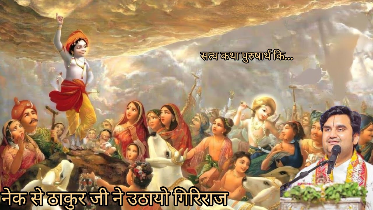 ठाकुर जी🌞 ने गिरिराज पर्वत ⛰️उठाया सभी ग्वाल बाल👶 ने किया मेवा रबडी🍚 का भोग...