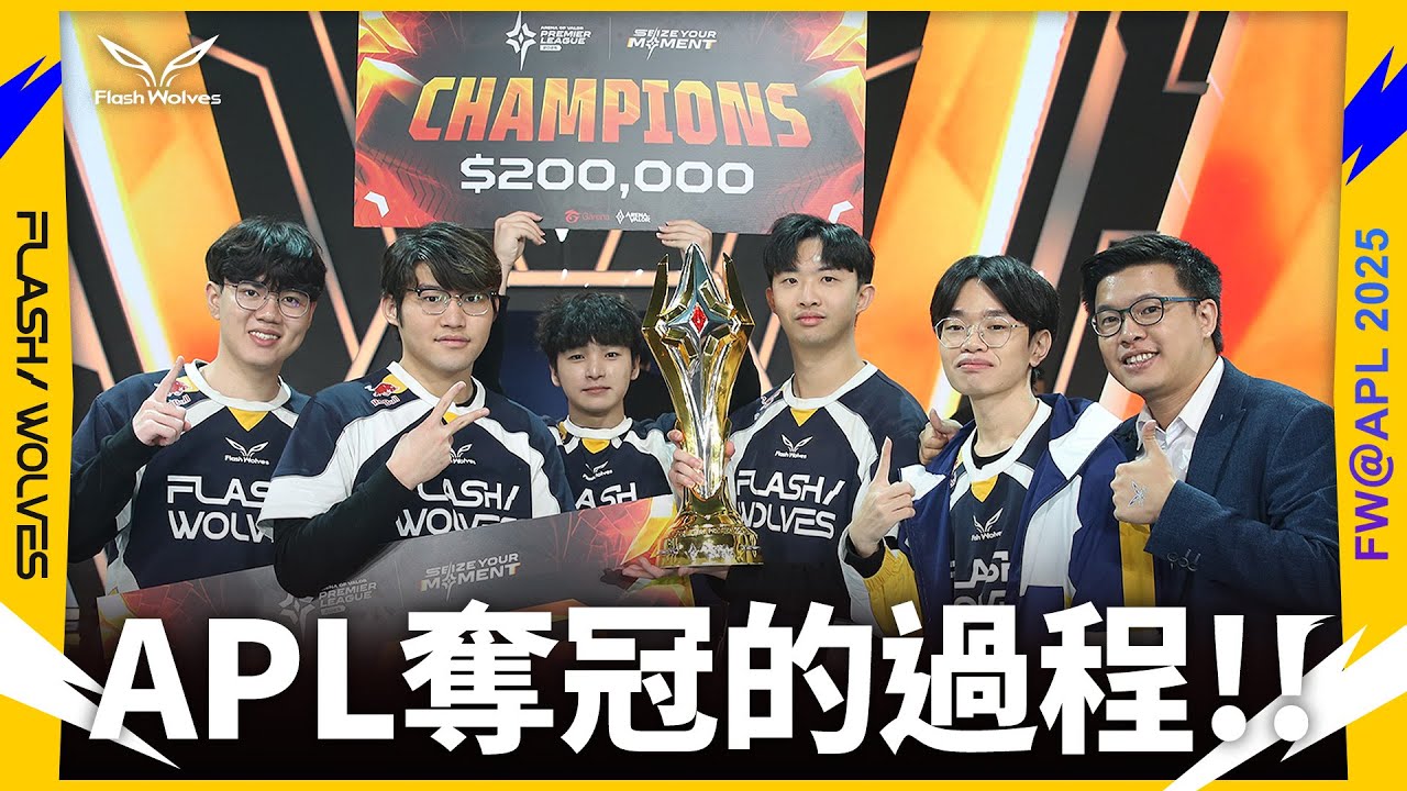 【ENG Subs】APL 冠軍賽紀錄！說好的奪冠要有抱抱｜APL紀錄EP3｜閃電狼 ✕ 傳說對決