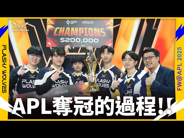 【ENG Subs】APL 冠軍賽紀錄！說好的奪冠要有抱抱｜APL紀錄EP3｜閃電狼 ✕ 傳說對決