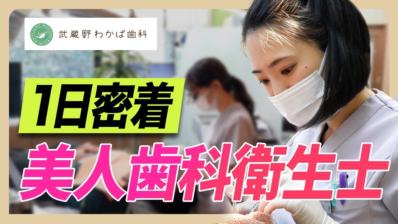 【しごと1日密着】歯から病気を守る美人歯科衛生士に密着