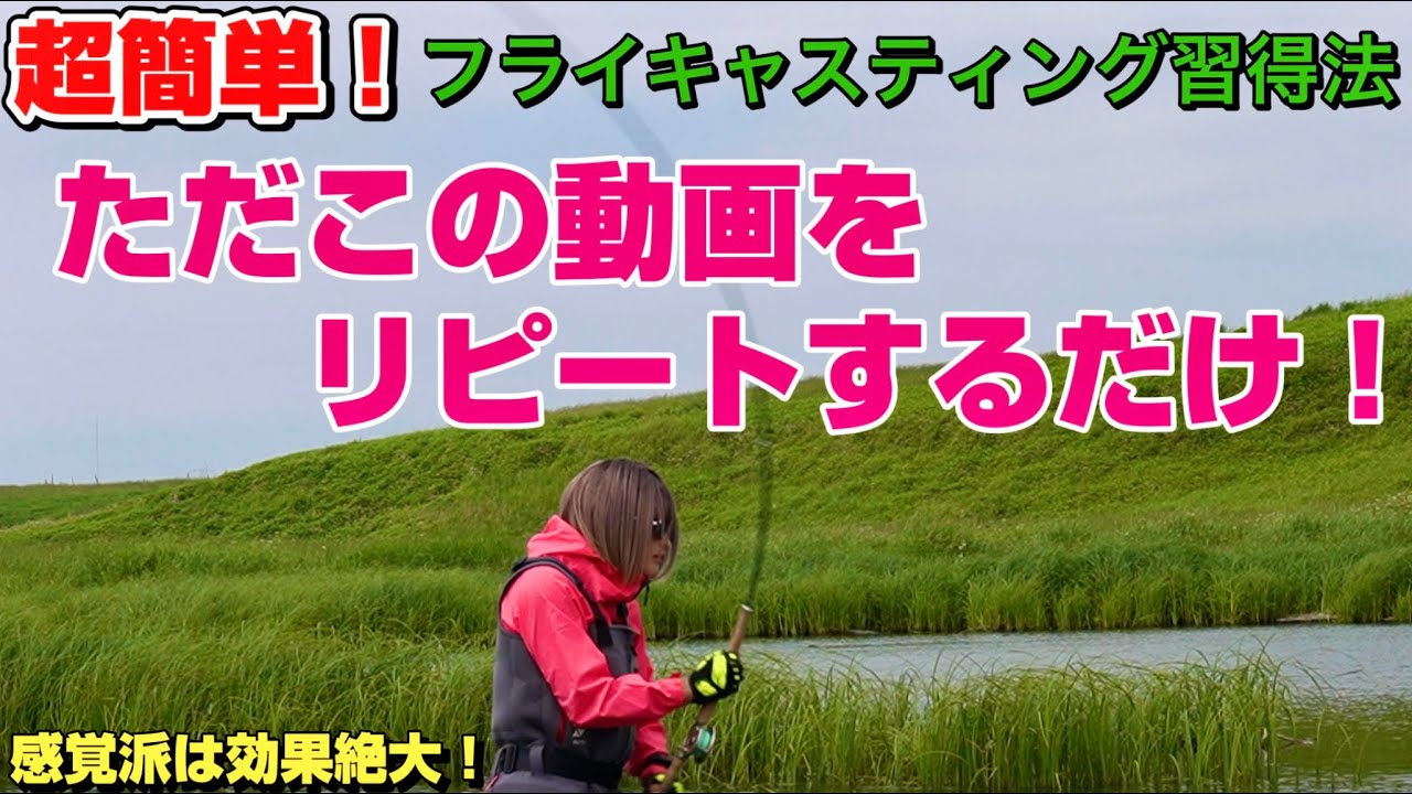 フライキャスティングは何度も繰り返し観ているといつか突然できるようになる！（記憶とイメージのお手伝い動画）