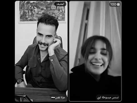 نسنس وعزه نفس