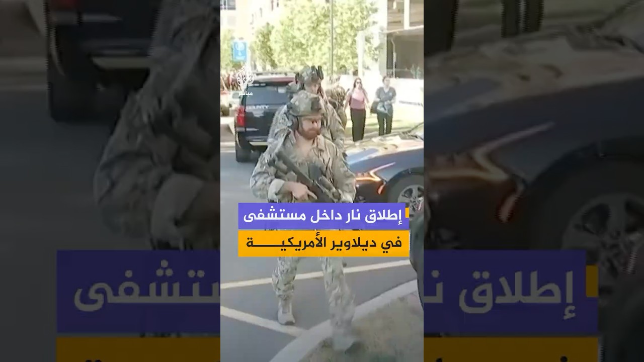 الشرطة الأمريكية تقول إن شخصين أصيبا بإطلاق نار داخل مستشفى ويلمينغتون في ولاية ديلاوير