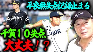 ソフトバンク千賀は侍ジャパン大丈夫か⁉︎遂に平良の「無失点記録」が止まる…【プロ野球ニュース】