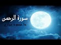 سورة الرحمن كاملة د محمود حجازي