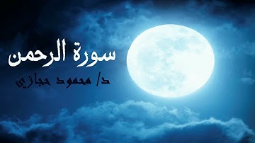 سورة الرحمن كاملة // د. محمود حجازي